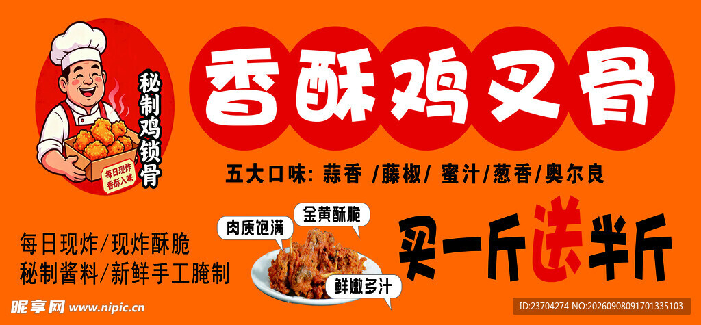 香酥鸡叉骨