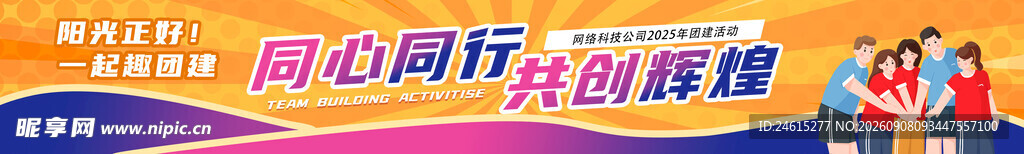 团建横幅