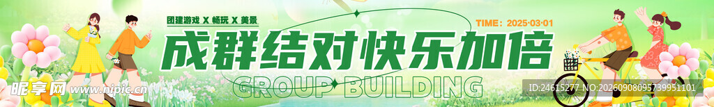团建横幅