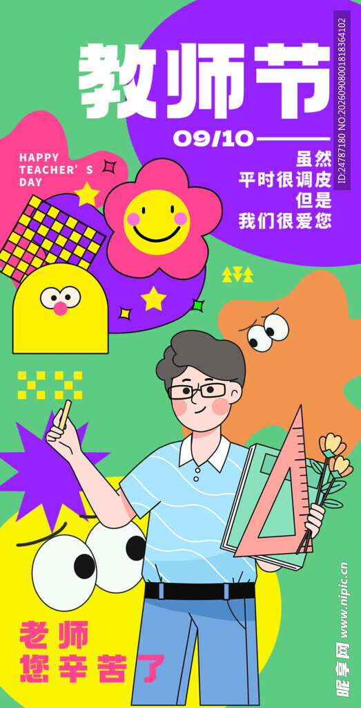 教师节海报