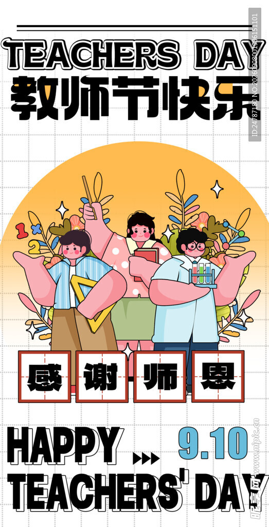 教师节海报