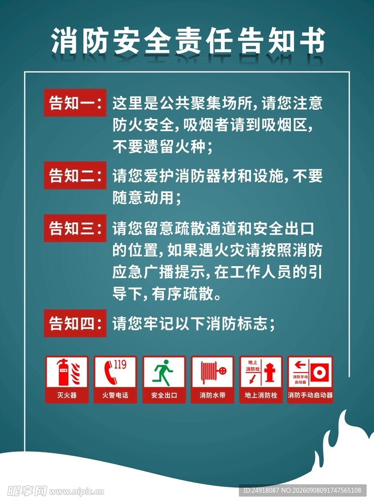 消防安全责任告知书防火意识宣传