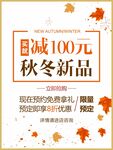 秋冬新品秋季促销海报背景
