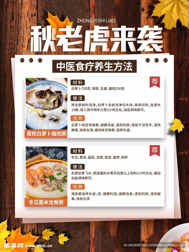 秋季中医食疗养生方法海报背景
