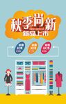 秋季上新促销活动海报