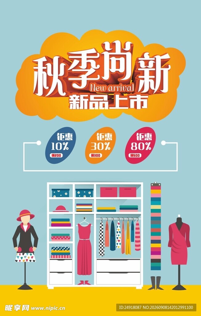 秋季上新促销活动海报