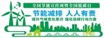 节能减排宣传项目海报