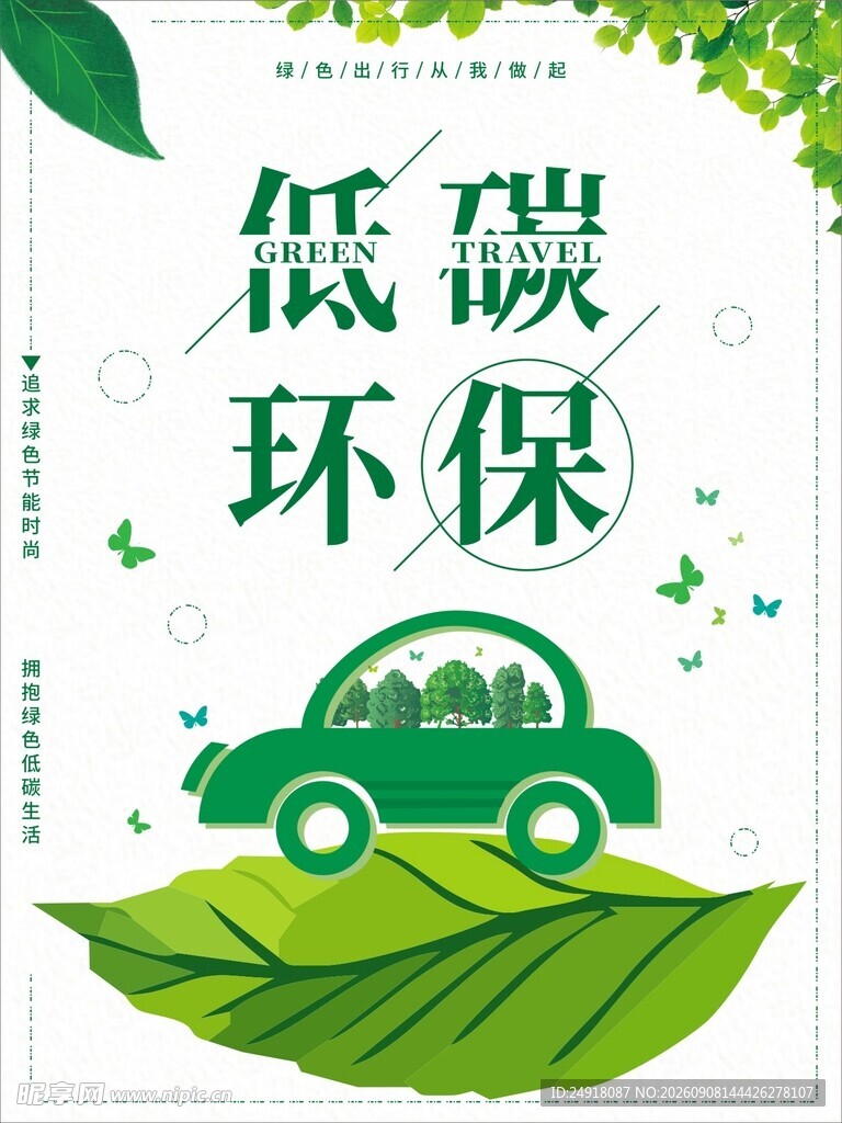 低碳环保绿色节能宣传海报背景