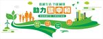 碳中和低碳节能减排文化墙展板图