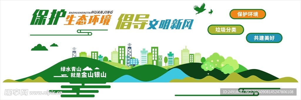 城市文明创建环保宣传文化墙