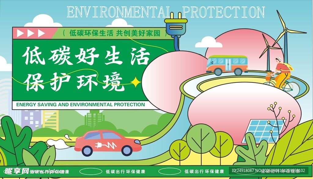低碳绿色出行保护环境海报插画