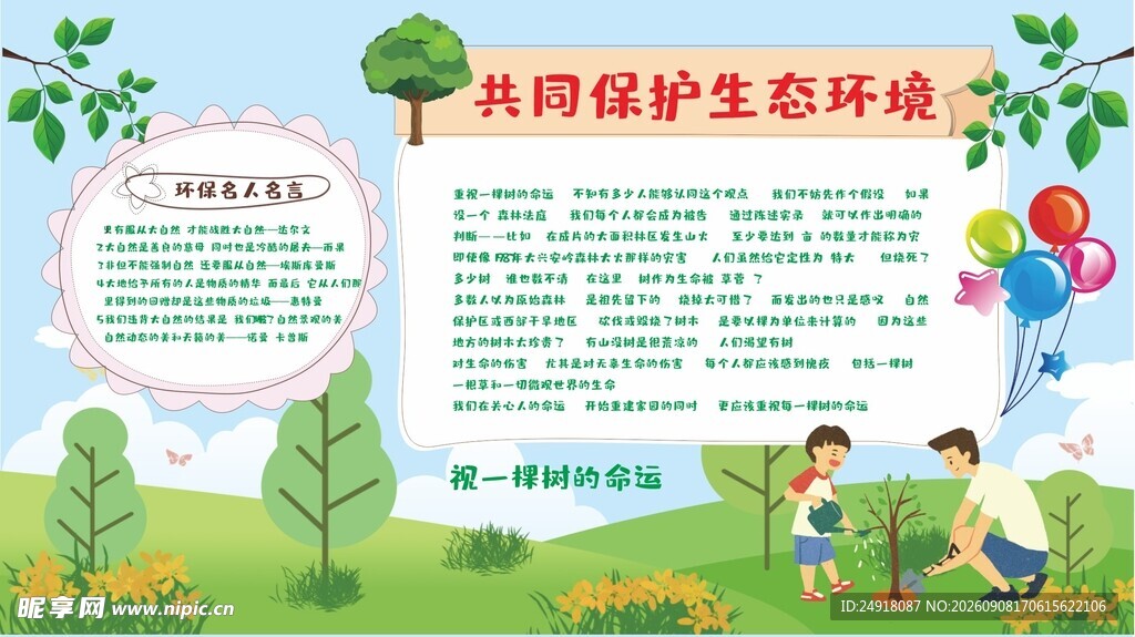 保护生态环境宣传海报
