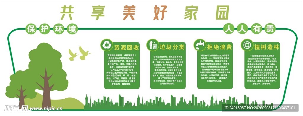 保护环境文化墙海报背景插画