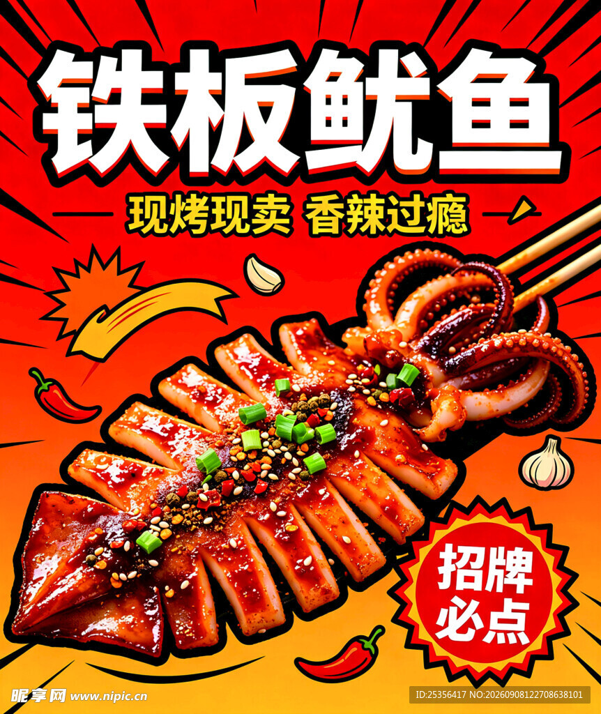 美味铁板鱿鱼