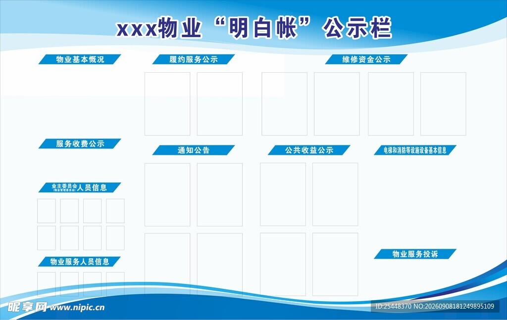 物业公示栏