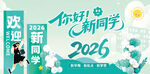 欢迎2026级新同学海报