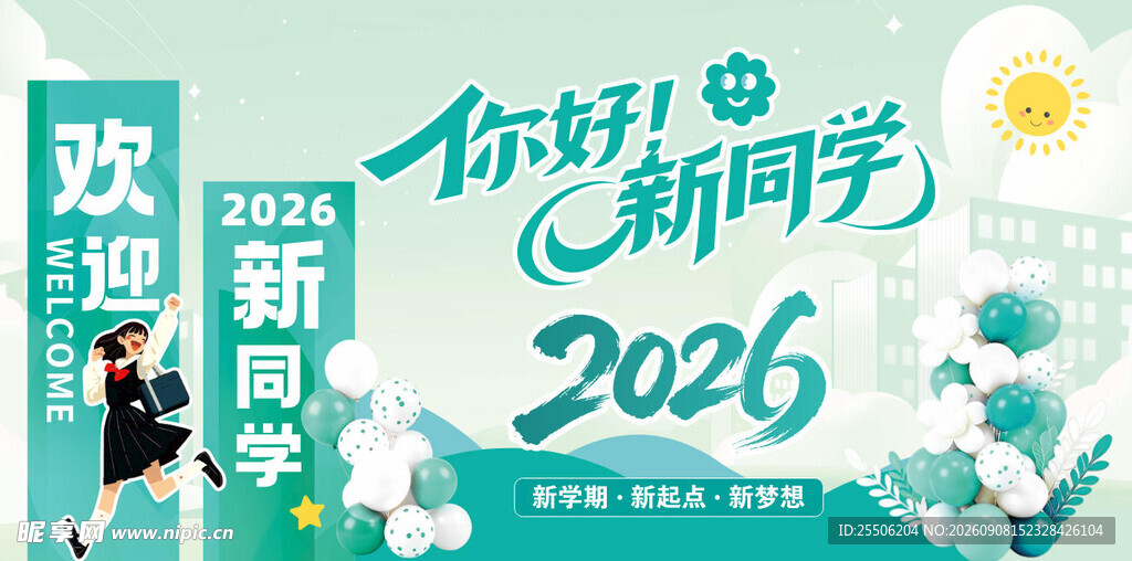 欢迎2026级新同学海报