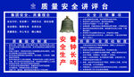 质量安全讲评台