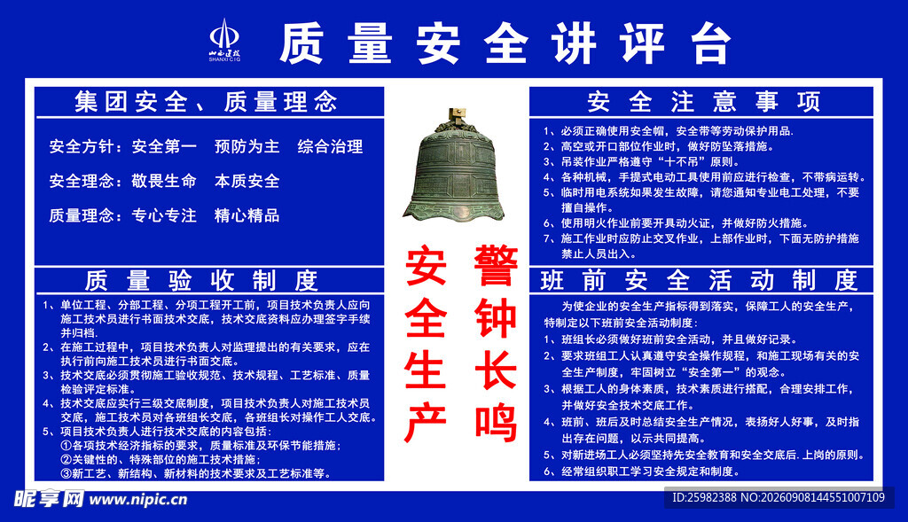 质量安全讲评台