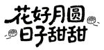 中秋艺术字