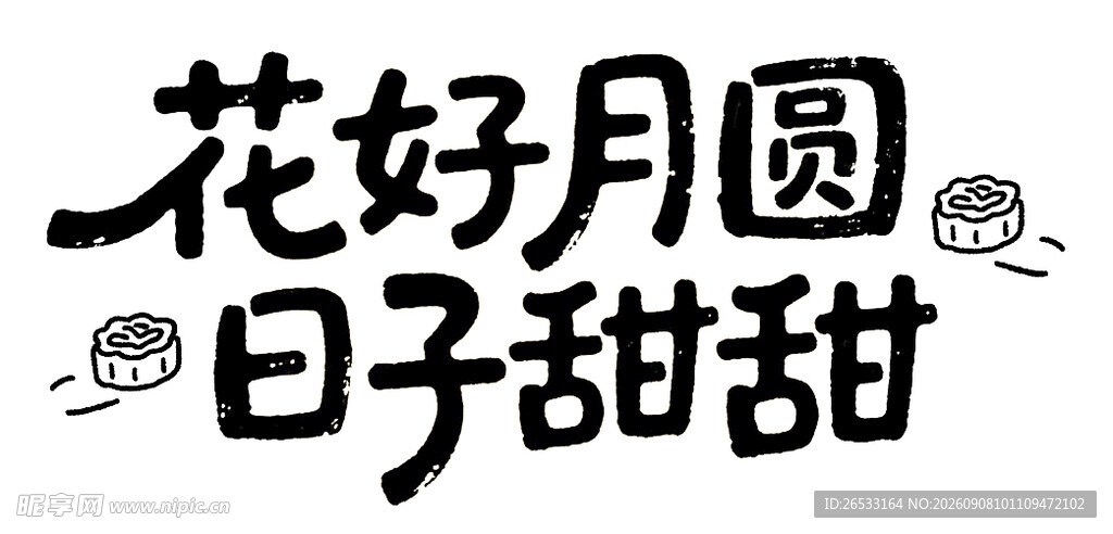 中秋艺术字
