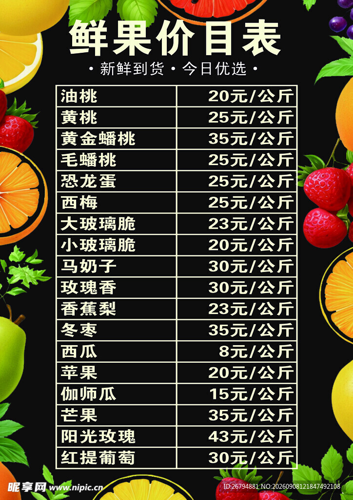 餐厅水果价目表展示