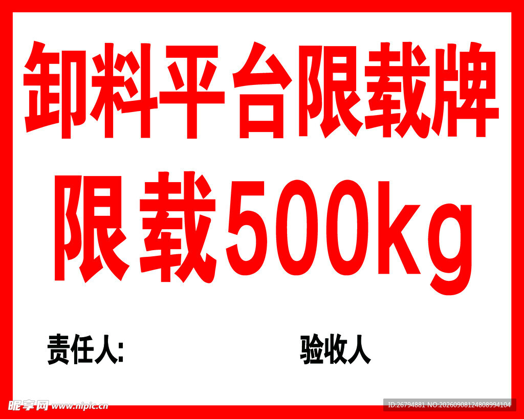 卸料平台限载牌