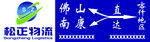 物流公司展板