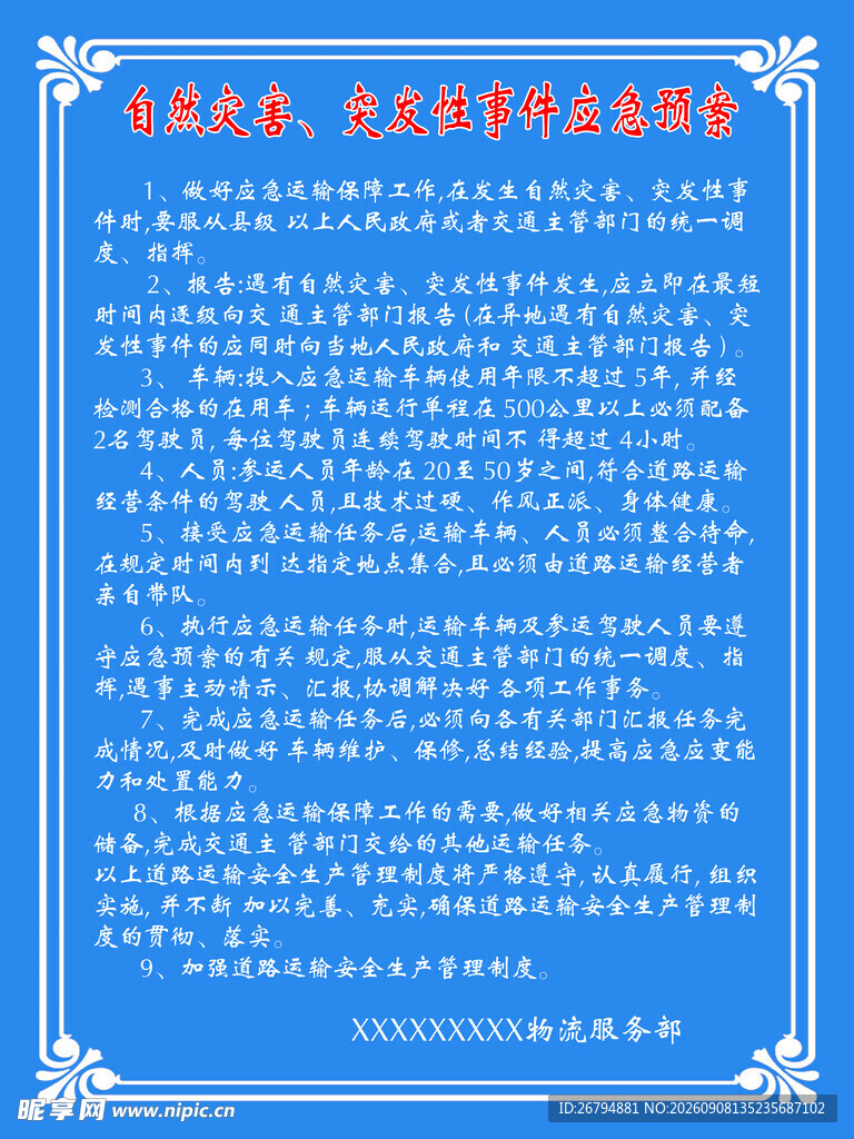 自然灾害突发性事件物流公司制度