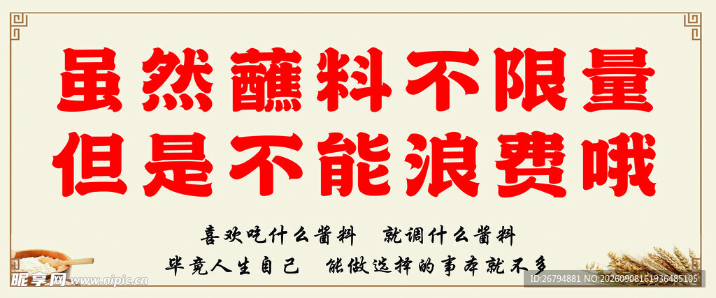 餐厅自助蘸料请勿浪费展板