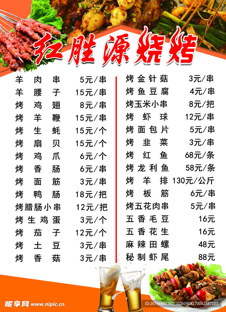 烧烤菜单展示价目表