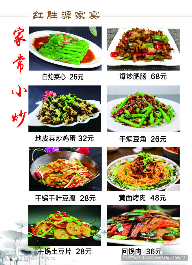 麻辣鲜香农家小炒菜品展示菜单