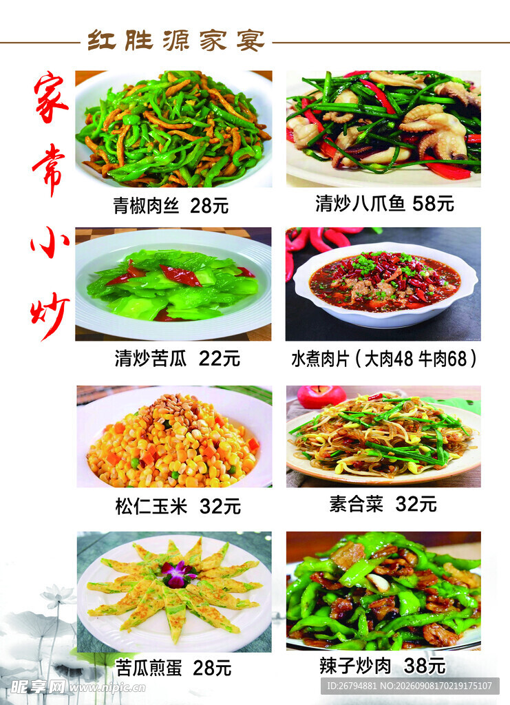 家常小炒菜单展示菜单菜谱