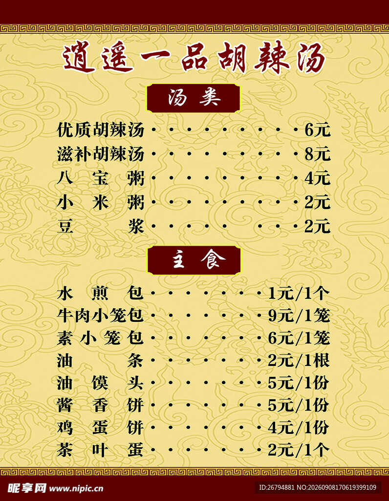 胡辣汤早餐店价目表