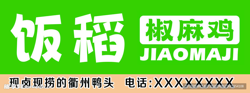 绿底招牌的椒麻鸡店铺