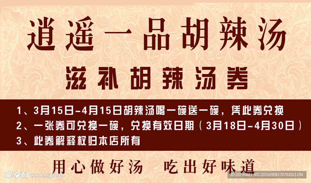 逍遥一品胡辣汤宣传名片