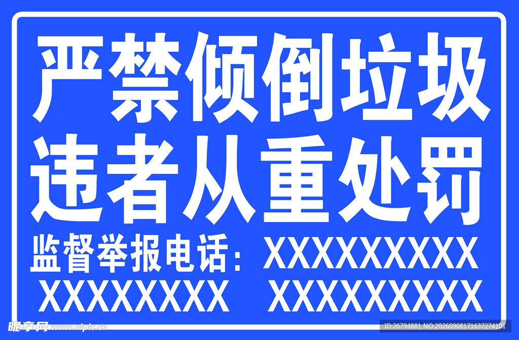 严禁倾倒垃圾标识标牌