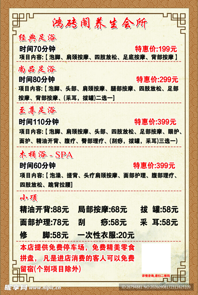 养生馆价目表宣传彩页背面