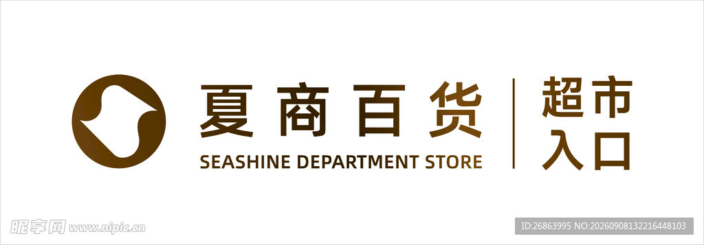夏商百货超市入口标识