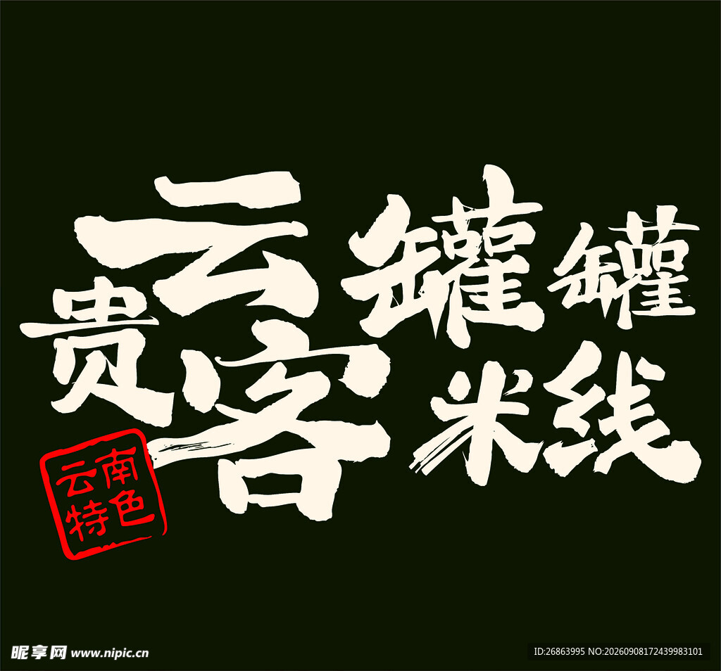 贵客云罐米线