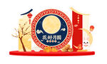 中秋节美陈