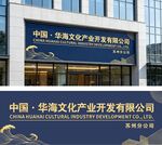 中国华海文化产业公司大楼