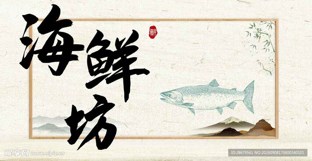海鲜坊中式风格招牌图