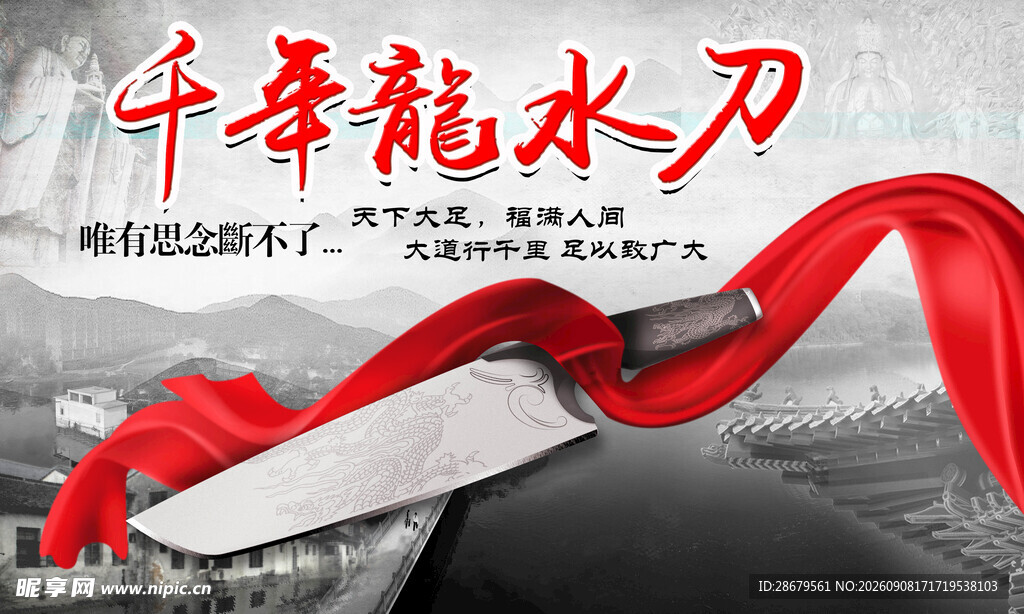 千年龙水刀  传统工艺利器