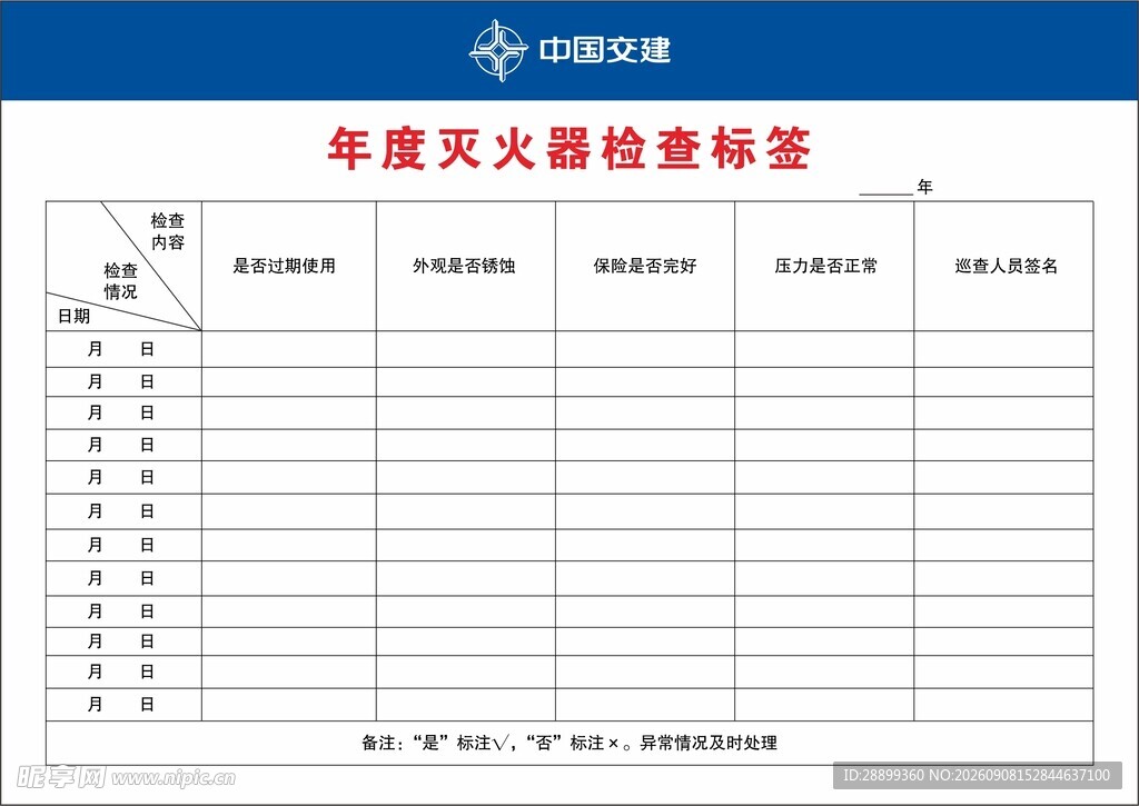 灭火器检查标签