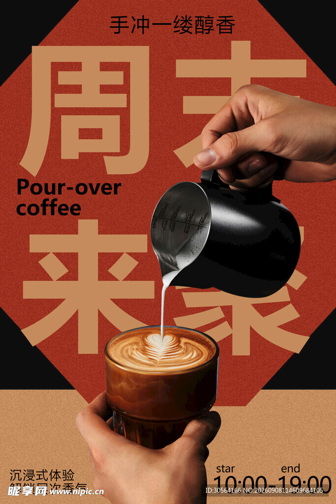 周末手冲咖啡惬意时光海报