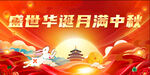 盛世中秋华彩欢庆图景
