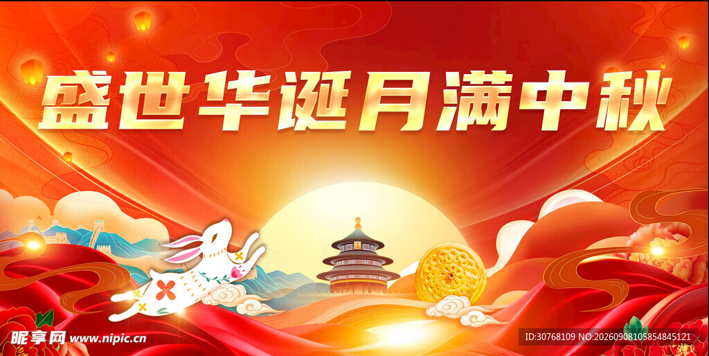 盛世中秋华彩欢庆图景