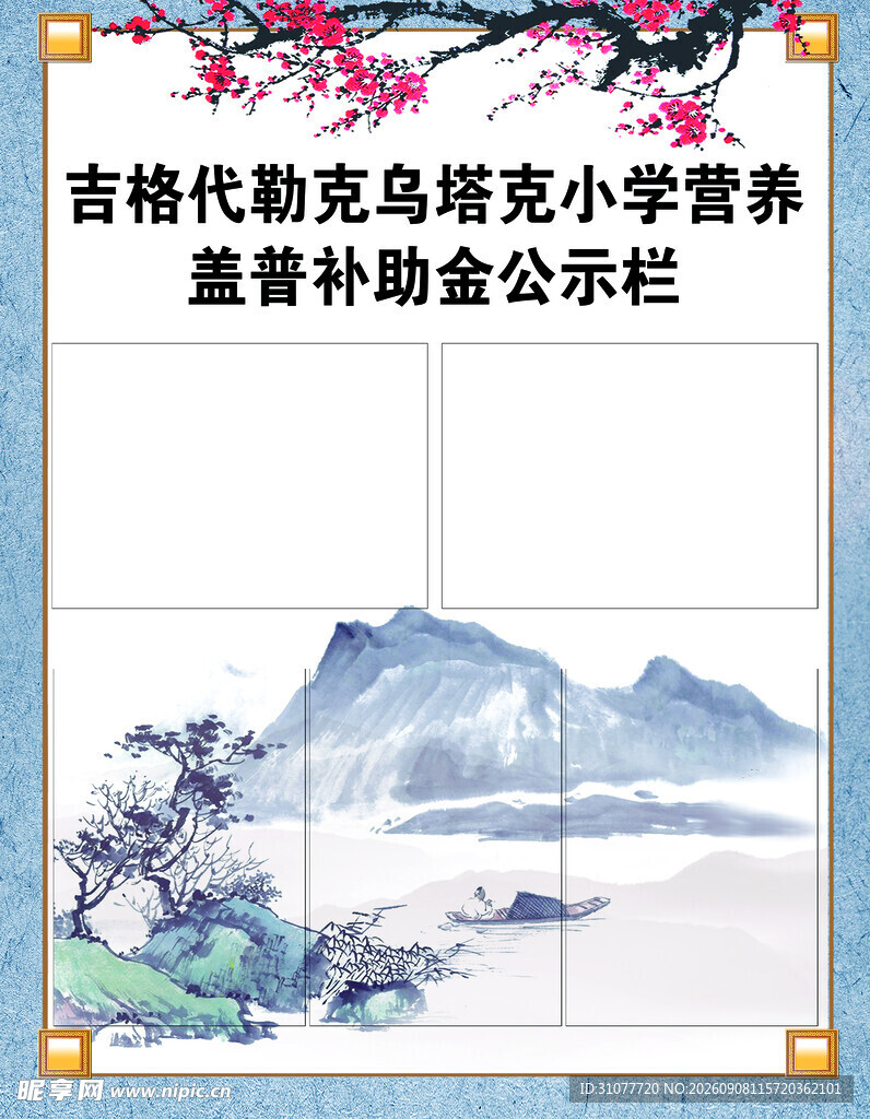 小学营养补助公示栏