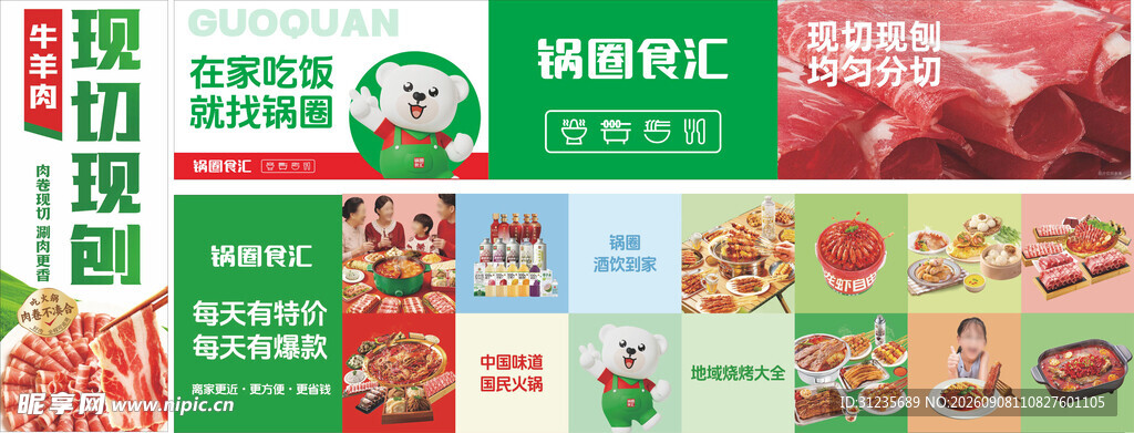 锅圈海报